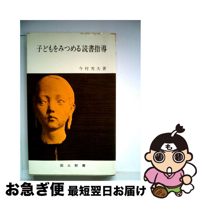 【中古】 子どもをみつめる読書指導 / 今村 秀夫 / 国土社 [単行本]【ネコポス発送】