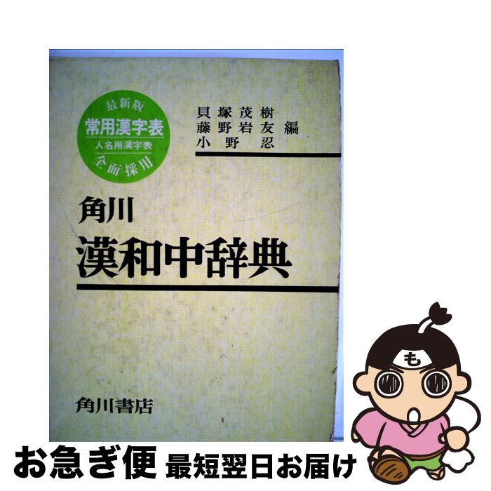 【中古】 角川漢和中辞典 / 貝塚 茂樹, 藤野 岩友, 小野 忍 / KADOKAWA [単行本]【ネコポス発送】