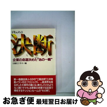 【中古】 ドキュメント・決断 企業の命運決めた“あの一瞬” / 日経ビジネス編集部 / 日本経済新聞出版 [単行本]【ネコポス発送】