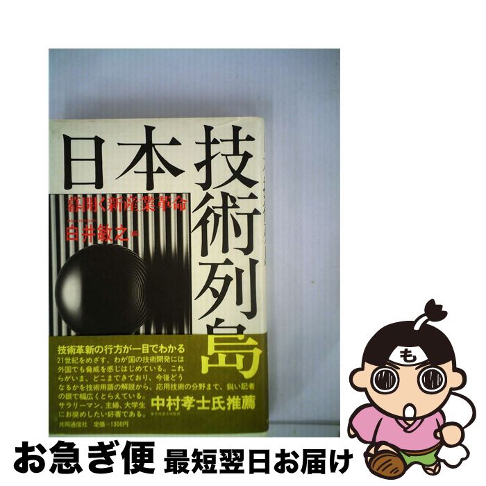 【中古】 日本技術列島 幕開く新産業革命 / 白井 敏之 / 共同通信社 [ペーパーバック]【ネコポス発送】