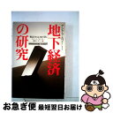 【中古】 地下経済の研究 “税高ければ、地下深し” / リップ バン ウィンクル, 日経ビジネス / 日経BPマーケティング(日本経済新聞出版 [ペーパーバック...