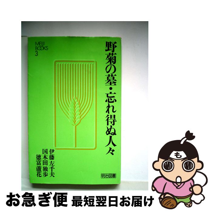 【中古】 野菊の墓・忘れ得ぬ人々 / 伊藤左千夫, 国木田独歩 / 明治図書出版 [単行本]【ネコポス発送】