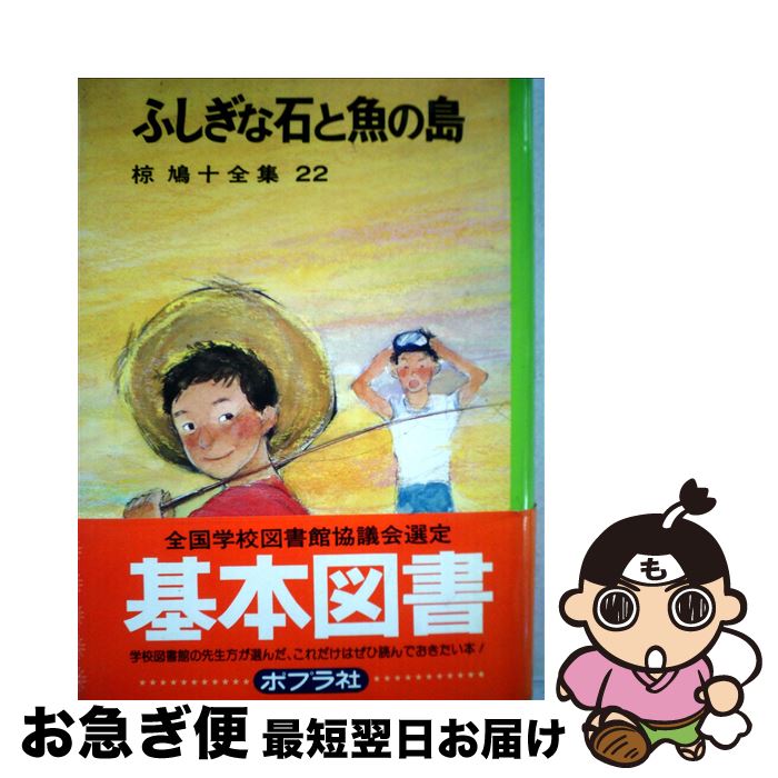 【中古】 椋鳩十全集 22 / 椋 鳩十 / ポプラ社 [ペーパーバック]【ネコポス発送】