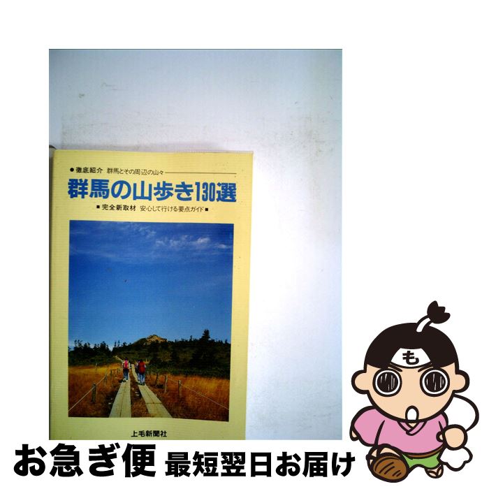 著者：上毛新聞社出版社：上毛新聞社サイズ：単行本ISBN-10：4880584002ISBN-13：9784880584003■こちらの商品もオススメです ● 刑法 図解雑学　絵と文章でわかりやすい！ 改訂新版 / 船山 泰範 / ナツメ社 [単行本] ● ぐんまを歩く68コース / 上毛新聞社 [単行本] ■通常24時間以内に出荷可能です。■ネコポスで送料は1～3点で298円、4点で328円。5点以上で600円からとなります。※2,500円以上の購入で送料無料。※多数ご購入頂いた場合は、宅配便での発送になる場合があります。■ただいま、オリジナルカレンダーをプレゼントしております。■送料無料の「もったいない本舗本店」もご利用ください。メール便送料無料です。■まとめ買いの方は「もったいない本舗　おまとめ店」がお買い得です。■中古品ではございますが、良好なコンディションです。決済はクレジットカード等、各種決済方法がご利用可能です。■万が一品質に不備が有った場合は、返金対応。■クリーニング済み。■商品画像に「帯」が付いているものがありますが、中古品のため、実際の商品には付いていない場合がございます。■商品状態の表記につきまして・非常に良い：　　使用されてはいますが、　　非常にきれいな状態です。　　書き込みや線引きはありません。・良い：　　比較的綺麗な状態の商品です。　　ページやカバーに欠品はありません。　　文章を読むのに支障はありません。・可：　　文章が問題なく読める状態の商品です。　　マーカーやペンで書込があることがあります。　　商品の痛みがある場合があります。