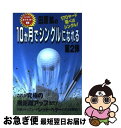 【中古】 田原紘の10か月でシングルになれる 第2弾 / 田原 紘 / ダイナミックセラーズ出版 [単行本]【ネコポス発送】