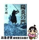 【中古】 陽炎の門 / 葉室 麟 / 講談社 [単行本]【ネコポス発送】