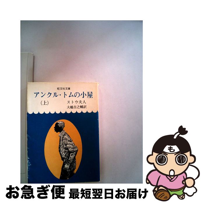 【中古】 アンクル・トムの小屋 上 / ストウ夫人, 大橋 吉之輔, ハリエット・ビーチャー・ストウ, Harriet Beecher Stowe / 旺文社 [文庫]【ネコポス発送】