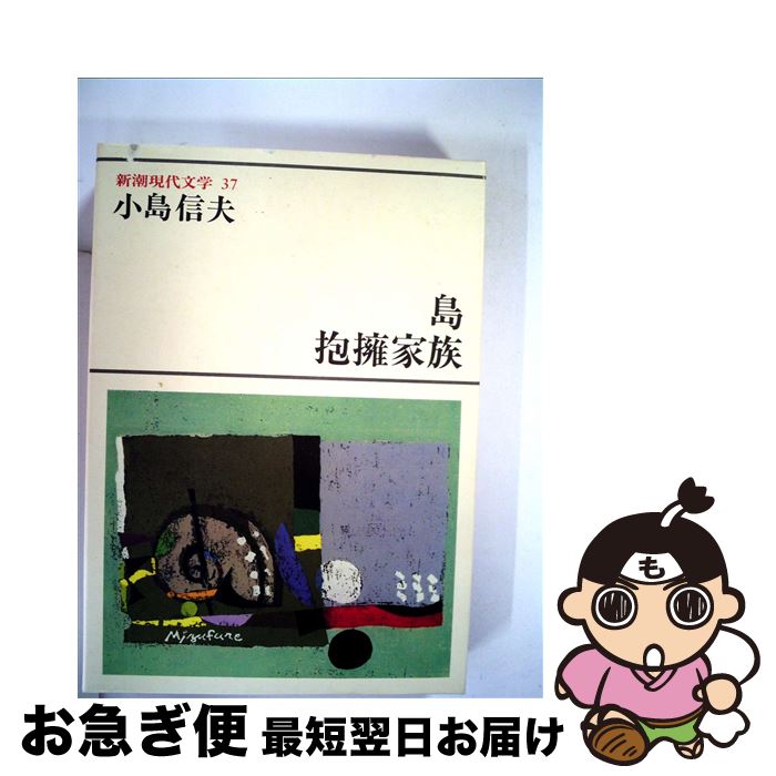 【中古】 新潮現代文学 37 / 小島 信夫 / 新潮社 [単行本]【ネコポス発送】