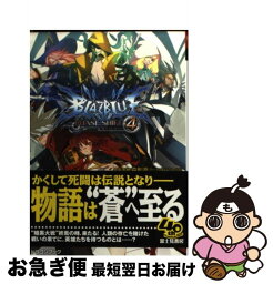 【中古】 BLAZBLUE フェイズシフト4 / 駒尾 真子, 加藤 勇樹, 森利道(アークシステムワークス) / 富士見書房 [その他]【ネコポス発送】