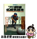 【中古】 プロ野球名勝負読本 巨人V9以降の野球戦国時代の名勝負を完全中継！ / 宝島社 / 宝島社 ムック 【ネコポス発送】