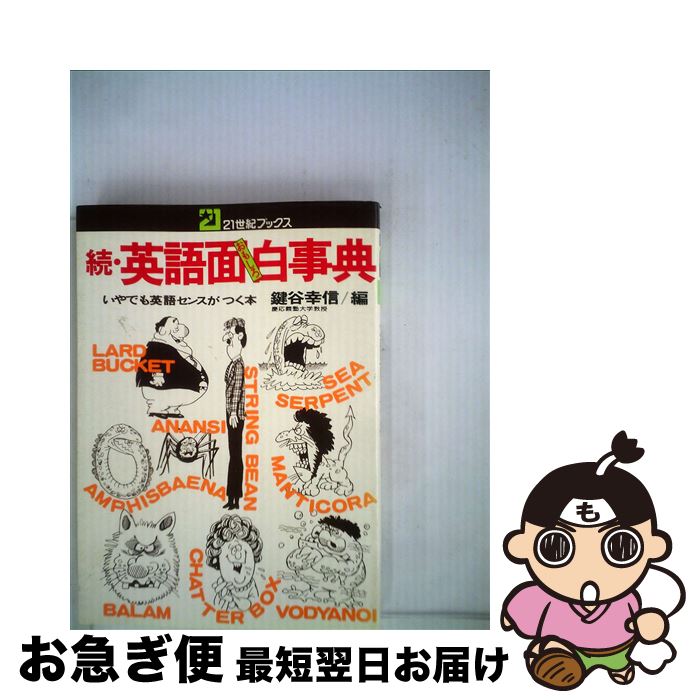 【中古】 続・英語面白事典 / 鍵谷 幸信 / 主婦と生活社 [単行本]【ネコポス発送】