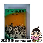 【中古】 あゝ永沼挺進隊 上巻 / 島貫 重節 / 原書房 [単行本]【ネコポス発送】