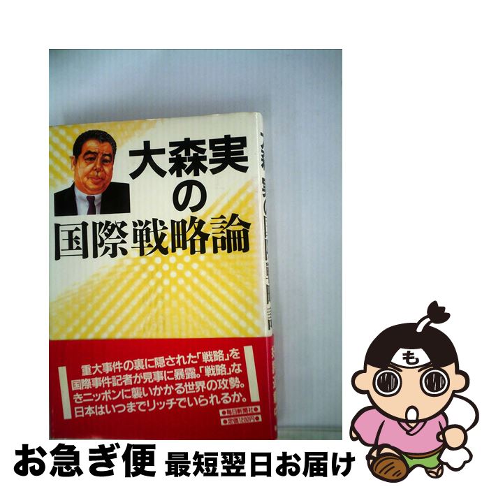 【中古】 大森実の国際戦略論 / 大森 実 / 毎日新聞社 [単行本]【ネコポス発送】