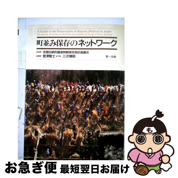 【中古】 町並み保存のネットワーク / 全国伝統的建造物群保存地区協議会, 三沢博昭 / 第一法規出版 [単行本]【ネコポス発送】