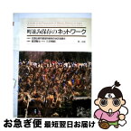 【中古】 町並み保存のネットワーク / 全国伝統的建造物群保存地区協議会, 三沢博昭 / 第一法規出版 [単行本]【ネコポス発送】