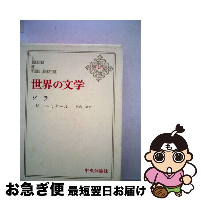 配送員設置送料無料 世界の文学 ２３ エミール ゾラ 中央公論新社 単行本 ネコポス発送 国内最安値 Desertgoldarizona Com