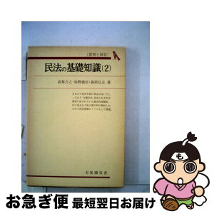 【中古】 民法の基礎知識 2 / 高梨公之, 染野義信 / 有斐閣 [単行本]【ネコポス発送】