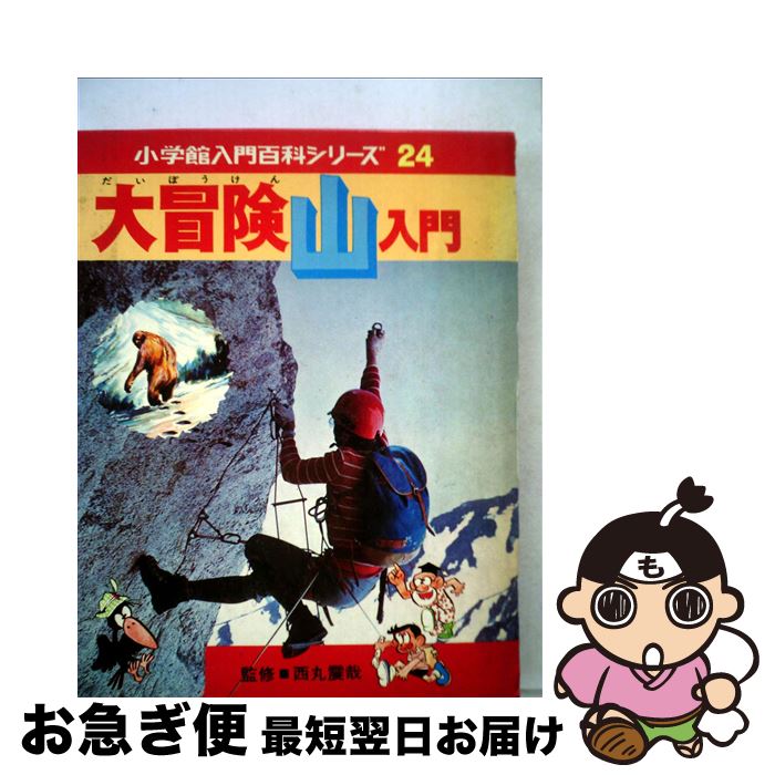 著者：西丸 震哉, 柳 柊二出版社：小学館サイズ：単行本ISBN-10：4092200242ISBN-13：9784092200241■こちらの商品もオススメです ● 大冒険海入門 / 小学館, 堀江 謙一 / 小学館 [単行本] ■通常24時間以内に出荷可能です。■ネコポスで送料は1～3点で298円、4点で328円。5点以上で600円からとなります。※2,500円以上の購入で送料無料。※多数ご購入頂いた場合は、宅配便での発送になる場合があります。■ただいま、オリジナルカレンダーをプレゼントしております。■送料無料の「もったいない本舗本店」もご利用ください。メール便送料無料です。■まとめ買いの方は「もったいない本舗　おまとめ店」がお買い得です。■中古品ではございますが、良好なコンディションです。決済はクレジットカード等、各種決済方法がご利用可能です。■万が一品質に不備が有った場合は、返金対応。■クリーニング済み。■商品画像に「帯」が付いているものがありますが、中古品のため、実際の商品には付いていない場合がございます。■商品状態の表記につきまして・非常に良い：　　使用されてはいますが、　　非常にきれいな状態です。　　書き込みや線引きはありません。・良い：　　比較的綺麗な状態の商品です。　　ページやカバーに欠品はありません。　　文章を読むのに支障はありません。・可：　　文章が問題なく読める状態の商品です。　　マーカーやペンで書込があることがあります。　　商品の痛みがある場合があります。