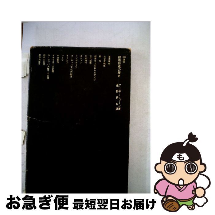 【中古】 都市形成の歴史 / アーサー・コーン, 星野 芳久 / 鹿島出版会 [単行本]【ネコポス発送】