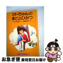 【中古】 マドちゃんのまどのひみつ / 山下 夕美子, 伊勢 英子 / 講談社 [単行本]【ネコポス発送】