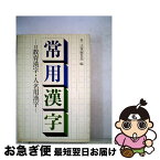 【中古】 常用漢字 付教育漢字・人名用漢字 / 第一法規出版編集部 / 第一法規出版 [単行本]【ネコポス発送】