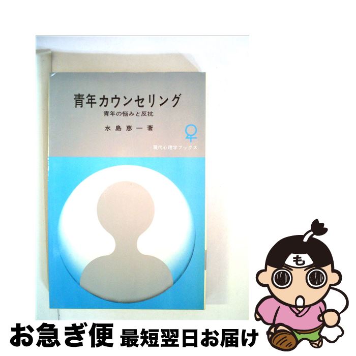 【中古】 青年カウンセリング 青年の悩みと反抗 / 水島 恵一 / 大日本図書 [新書]【ネコポス発送】