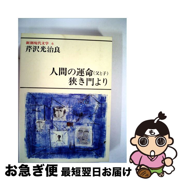 【中古】 新潮現代文学 6 / 芹沢 光治良 / 新潮社 [単行本]【ネコポス発送】