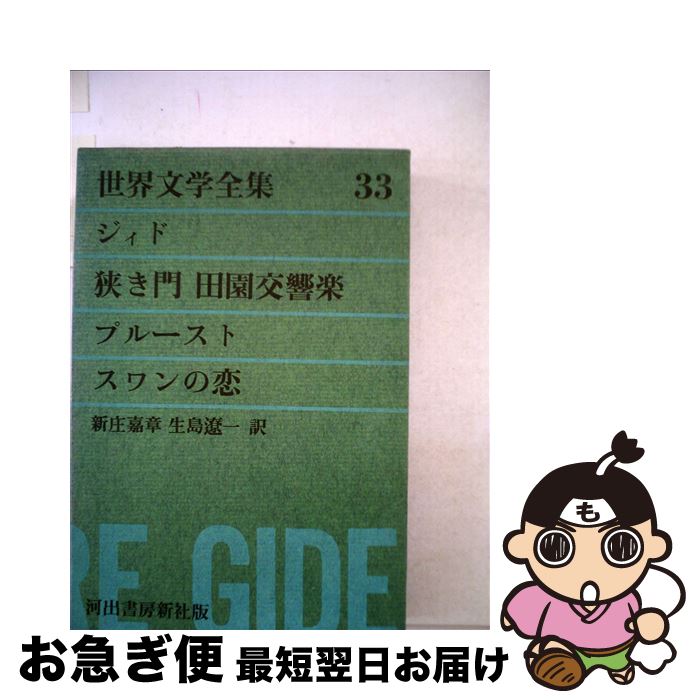 【中古】 グリーン版世界文学全集第1集 狭き門／田園交響楽 33 / ジイド, プルースト, 新庄 嘉章 / 河出書房新社 [単行本]【ネコポス発送】