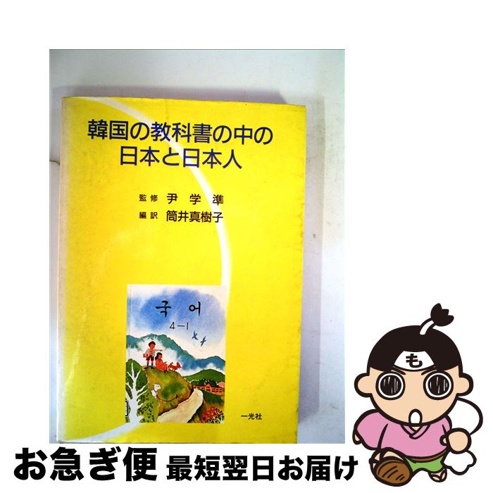 【中古】 韓国の教科書の中の日本と日本人 / 筒井 真樹子 / 一光社 [単行本]【ネコポス発送】