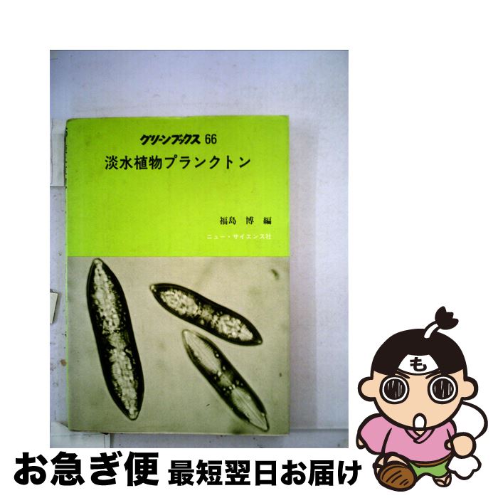 【中古】 淡水植物プランクトン / 福島 博 / ニュー・サイエンス社 [ペーパーバック]【ネコポス発送】