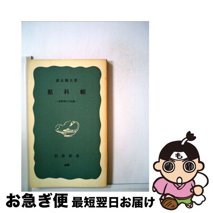 【中古】 犯科帳 長崎奉行の記録 / 森永 種夫 / 岩波書店 [新書]【ネコポス発送】