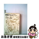 【中古】 煉獄の中で　上巻 / アレクサンドル ソルジェニーツィン, 木村 浩, 松永 緑彌 / 新潮社 [文庫]【ネコポス発送】