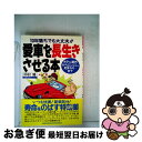 【中古】 愛車を長生きさせる本 10年落ちでも大丈夫！！ / 中村 隆 / 三推社 [単行本]【ネコポス発送】