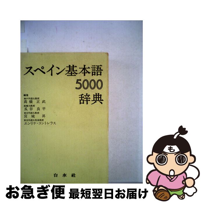 【中古】 スペイン基本語辞典 / 高橋 正武 / 白水社 [単行本]【ネコポス発送】