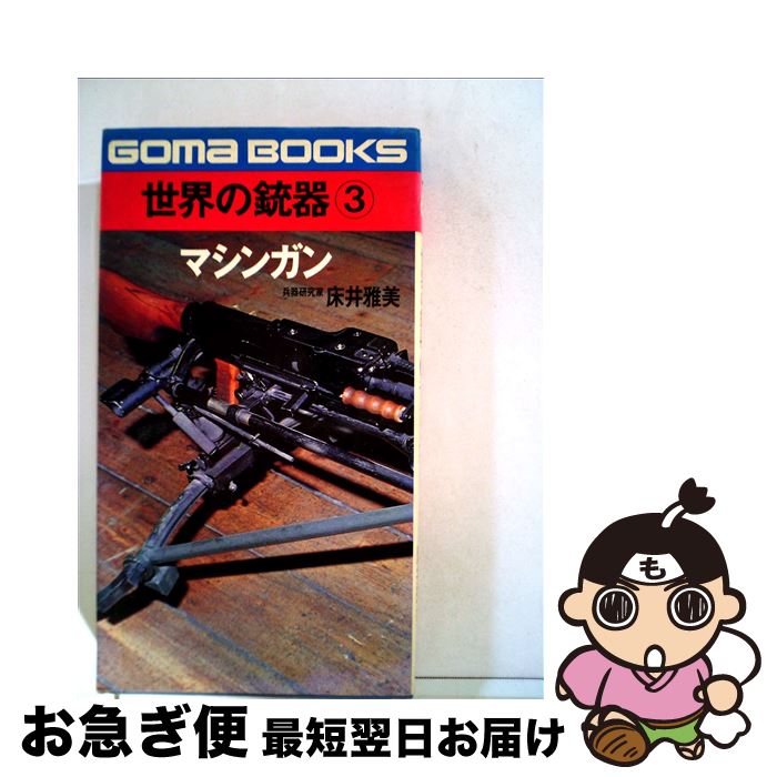 楽天市場】床井雅美 世界の銃の通販 楽天市場】床井雅美 世界の銃の通販