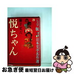 【中古】 悦ちゃん / 獅子 文六, 宮田 武彦 / 偕成社 [単行本]【ネコポス発送】