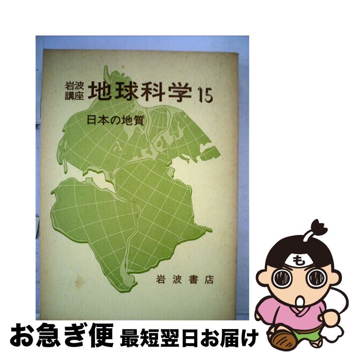 【中古】 岩波講座地球科学 15 第3次 / 勘米良 亀齢 / 岩波書店 [単行本]【ネコポス発送】