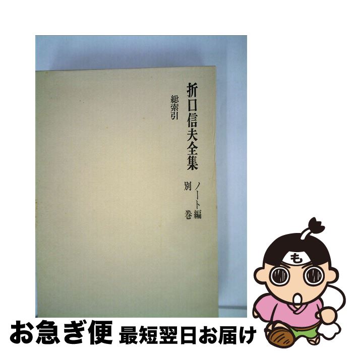 著者：折口 信夫, 折口博士記念古代研究所出版社：中央公論新社サイズ：単行本ISBN-10：4124011199ISBN-13：9784124011197■通常24時間以内に出荷可能です。■ネコポスで送料は1～3点で298円、4点で328円...