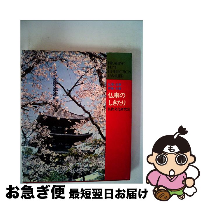 【中古】 仏事のしきたり 仏壇・法事・葬儀・お墓 改訂 / 仏教文化研究会 / ひかりのくに [単行本]【ネコポス発送】