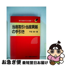 【中古】 当座取引・当座貸越の手引き / 平田真一 / 金融財政事情研究会 [単行本]【ネコポス発送】