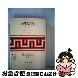 【中古】 英雄と異端 反権力の思想史 第2 / バロウズ ダンハム, 滝浦 静雄, 明珍 昭次 / みすず書房 [ペーパーバック]【ネコポス発送】