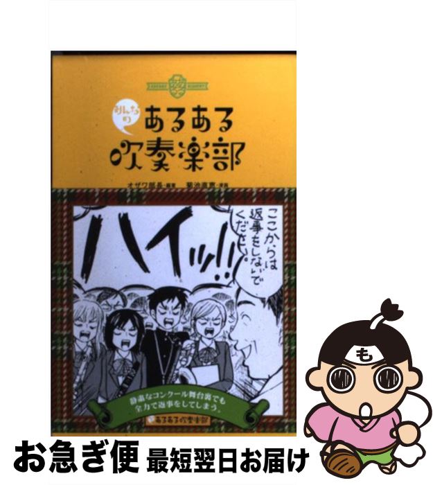 著者：オザワ部長, 菊池 直恵出版社：新紀元社サイズ：新書ISBN-10：4775311263ISBN-13：9784775311264■こちらの商品もオススメです ● 吹奏楽部だった奴にありがちなこと / 佐藤部長 (佐藤英典 by ロケットニュース24 ), アサダ ニッキ, おにお / 宝島社 [文庫] ● CDで学ぶ楽譜の読み方 / 桑野 洋子 / ナツメ出版企画 [ペーパーバック] ● みんなのあるある吹奏楽部 ゴールド / オザワ部長, 菊池 直恵 / 新紀元社 [単行本（ソフトカバー）] ● 吹奏楽部あるある / 吹奏楽部あるある研究会, 菊池 直恵 / 白夜書房 [新書] ● ある吹部での出来事 もしも楽器が吹奏楽部員だったら！？ / ベストセラーズ [単行本（ソフトカバー）] ● 中学生ブラバン天国 オザワ部長のあるある吹部訪問 / オザワ部長 / 学研プラス [単行本] ■通常24時間以内に出荷可能です。■ネコポスで送料は1～3点で298円、4点で328円。5点以上で600円からとなります。※2,500円以上の購入で送料無料。※多数ご購入頂いた場合は、宅配便での発送になる場合があります。■ただいま、オリジナルカレンダーをプレゼントしております。■送料無料の「もったいない本舗本店」もご利用ください。メール便送料無料です。■まとめ買いの方は「もったいない本舗　おまとめ店」がお買い得です。■中古品ではございますが、良好なコンディションです。決済はクレジットカード等、各種決済方法がご利用可能です。■万が一品質に不備が有った場合は、返金対応。■クリーニング済み。■商品画像に「帯」が付いているものがありますが、中古品のため、実際の商品には付いていない場合がございます。■商品状態の表記につきまして・非常に良い：　　使用されてはいますが、　　非常にきれいな状態です。　　書き込みや線引きはありません。・良い：　　比較的綺麗な状態の商品です。　　ページやカバーに欠品はありません。　　文章を読むのに支障はありません。・可：　　文章が問題なく読める状態の商品です。　　マーカーやペンで書込があることがあります。　　商品の痛みがある場合があります。