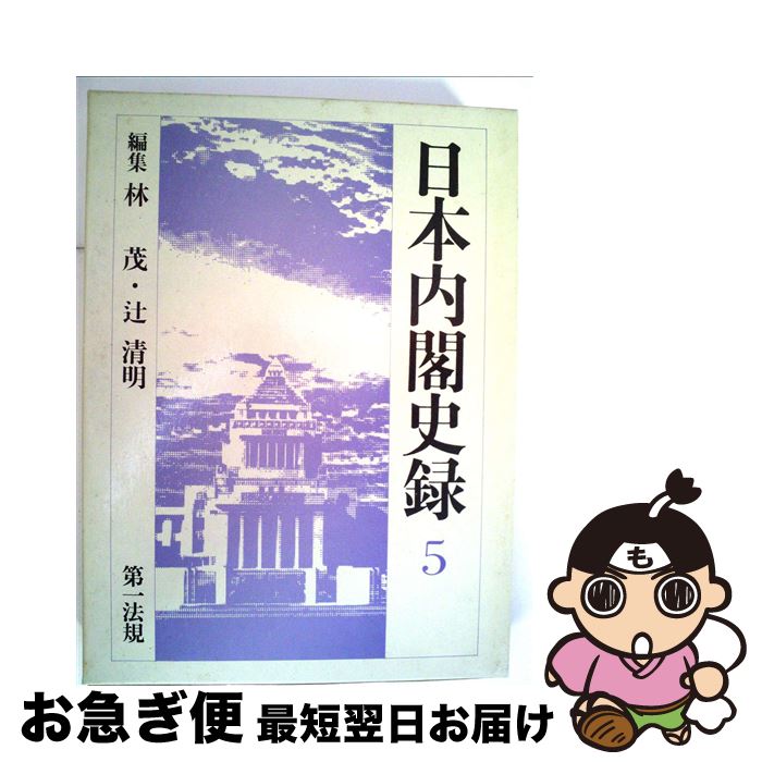 【中古】 日本内閣史録 5 / 林茂, 辻清明 / 第一法規出版 [単行本]【ネコポス発送】
