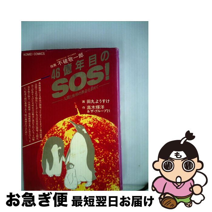【中古】 46億年目のSOS！ / 田丸ようすけ, 高木輝洋 / 公明党 [単行本]【ネコポス発送】