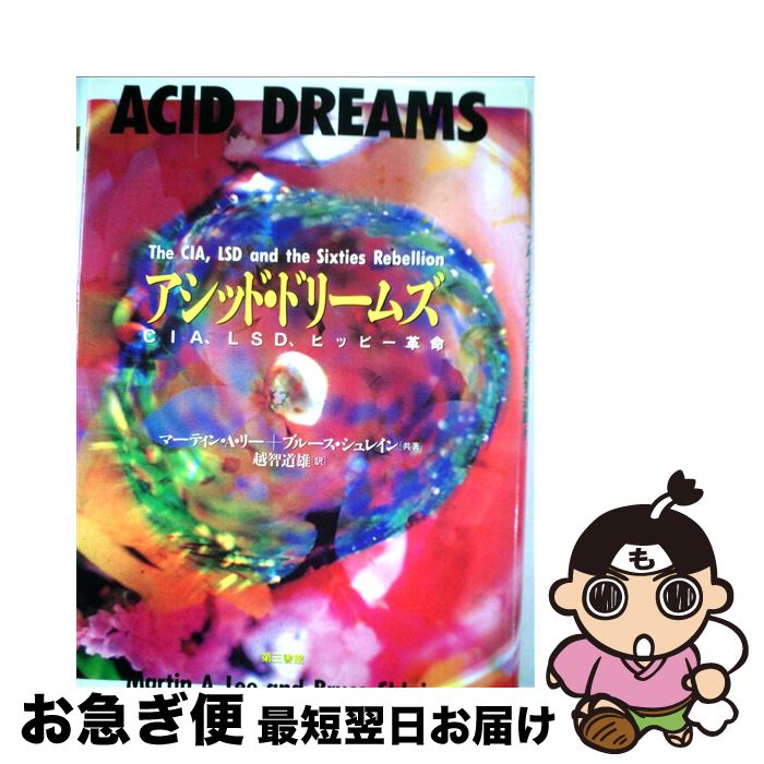 【中古】 アシッド・ドリームズ CIA、LSD、ヒッピー革命 / マーティン A.リー, ブルース シュレイン, ..