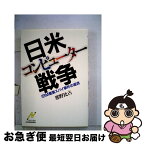 【中古】 日米コンピューター戦争 IBM産業スパイ事件の底流 / 那野 比古 / 日経BPマーケティング(日本経済新聞出版 [ペーパーバック]【ネコポス発送】