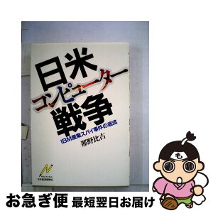 【中古】 日米コンピューター戦争 IBM産業スパイ事件の底流 / 那野 比古 / 日経BPマーケティング(日本経済新聞出版 [ペーパーバック]【ネコポス発送】