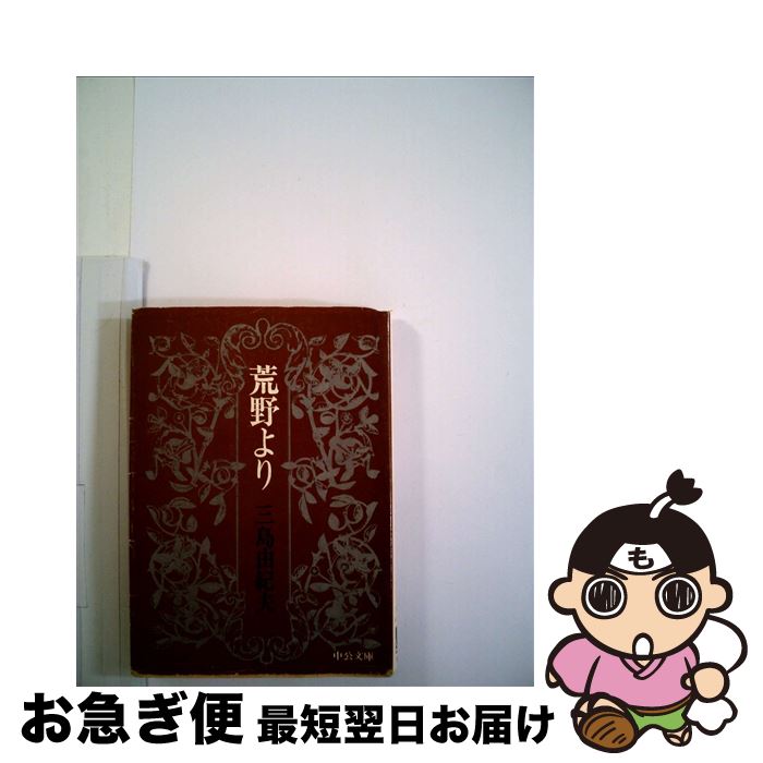 【中古】 荒野より / 三島 由紀夫 / 中央公論新社 [文庫]【ネコポス発送】