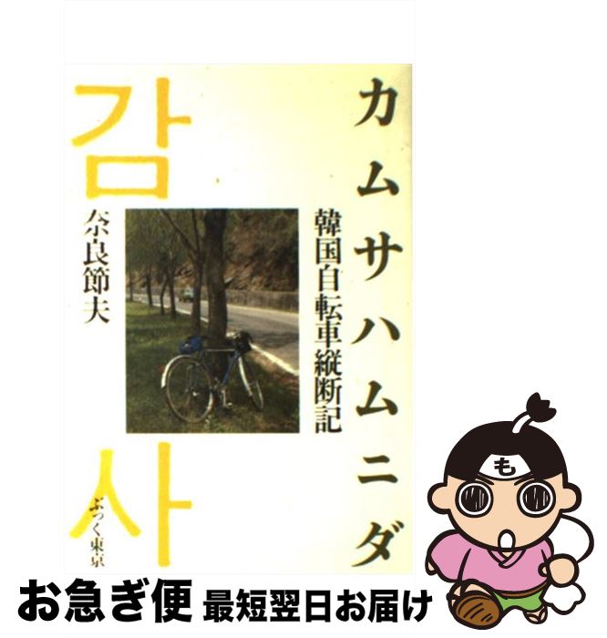 【中古】 カムサハムニダ 韓国自転車縦断記 / 奈良 節夫 / ぶっく東京 [単行本]【ネコポス発送】