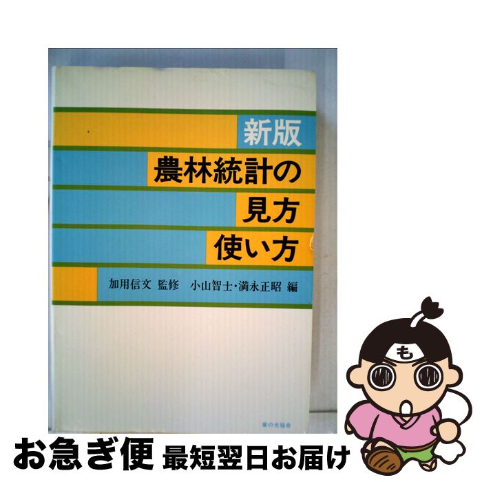 【中古】 農林統計の見方・使い方 新版 / 小山智士, 満永正昭 / 家の光協会 [単行本]【ネコポス発送】